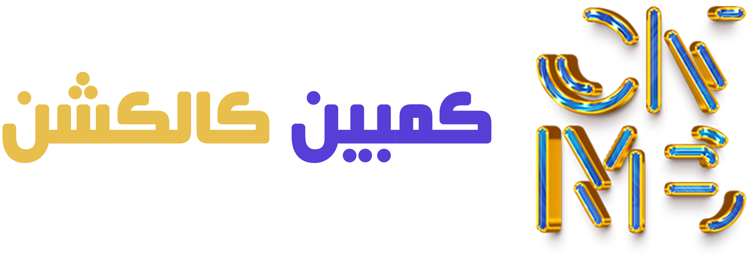 کُمبین کالکشن